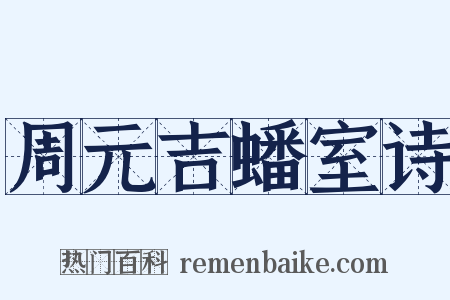 周元吉蟠室诗是什么意思的图片